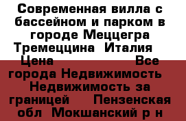 Современная вилла с бассейном и парком в городе Меццегра Тремеццина (Италия) › Цена ­ 127 080 000 - Все города Недвижимость » Недвижимость за границей   . Пензенская обл.,Мокшанский р-н